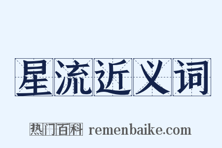 星流近义词是什么意思的图片